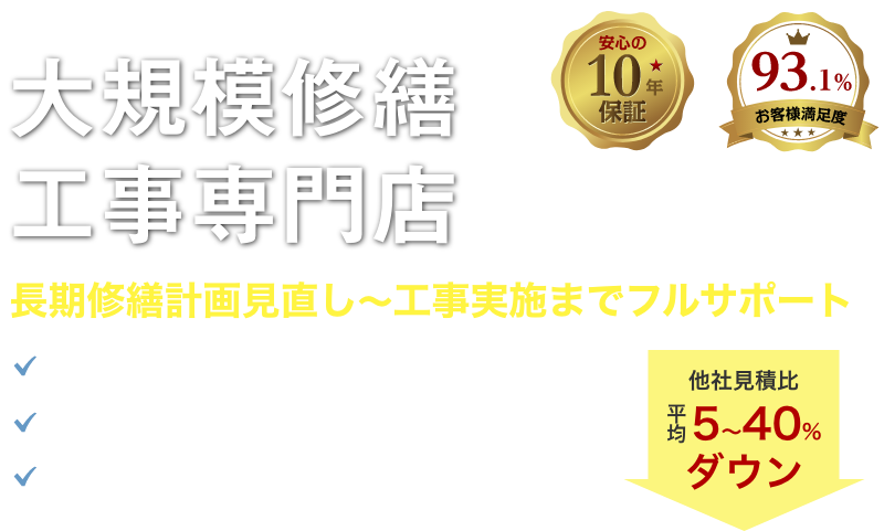 \長期修繕計画の見直し、建物診断無料/大規模修繕工事専門店 長期修繕計画見直し〜工事実施までフルサポート 他社見積比平均5〜40%ダウン 長期修繕計画の見直し 大規修繕工事、部分工事の請負・施工 防水/外壁/高圧洗浄/シーリング工事